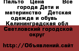 Пальто › Цена ­ 700 - Все города Дети и материнство » Детская одежда и обувь   . Калининградская обл.,Светловский городской округ 